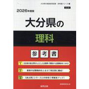 大分県の理科参考書 2026年度版（大分県の教員採用試験「参考書」シリーズ 8） [全集叢書]