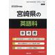 宮崎県の英語科参考書 2026年度版（宮崎県の教員採用試験「参考書」シリーズ 5） [全集叢書]