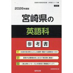 宮崎県の英語科参考書 2026年度版（宮崎県の教員採用試験「参考書」シリーズ 5） [全集叢書]