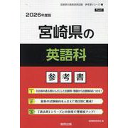 宮崎県の英語科参考書 2026年度版（宮崎県の教員採用試験「参考書」シリーズ 5） [全集叢書]