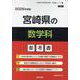 宮崎県の数学科参考書 2026年度版（宮崎県の教員採用試験「参考書」シリーズ 6） [全集叢書]