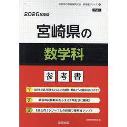 宮崎県の数学科参考書 2026年度版（宮崎県の教員採用試験「参考書」シリーズ 6） [全集叢書]