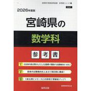 宮崎県の数学科参考書 2026年度版（宮崎県の教員採用試験「参考書」シリーズ 6） [全集叢書]