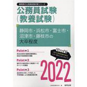 静岡市・浜松市・富士市・沼津市・藤枝市の大卒程度 2022年（静岡県の公務員試験対策シリーズ） [単行本]