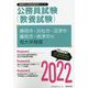 静岡市・浜松市・沼津市・藤枝市・焼津市の短大卒程度〈2022〉―静岡県の公務員試験(静岡県の公務員試験対策シリーズ) [単行本]