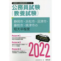 静岡市・浜松市・沼津市・藤枝市・焼津市の短大卒程度〈2022〉―静岡県の公務員試験(静岡県の公務員試験対策シリーズ) [単行本]