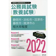 静岡市・浜松市・沼津市・藤枝市・焼津市の短大卒程度〈2022〉―静岡県の公務員試験(静岡県の公務員試験対策シリーズ) [単行本]