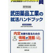武田薬品工業の就活ハンドブック〈2019年度版〉(会社別就活ハンドブックシリーズ) [全集叢書]
