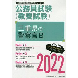 三重県の警察官B〈2022〉―三重県の公務員試験(三重県の公務員試験対策シリーズ) [単行本]