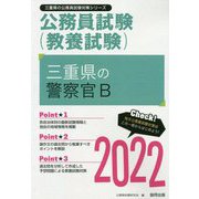 三重県の警察官B〈2022〉―三重県の公務員試験(三重県の公務員試験対策シリーズ) [単行本]