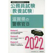 滋賀県の警察官B〈2022〉―滋賀県の公務員試験(滋賀県の公務員試験対策シリーズ) [単行本]