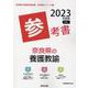 奈良県の養護教諭参考書 2023年度版（奈良県の教員採用試験「参考書」シリーズ 11） [全集叢書]
