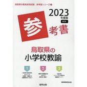 鳥取県の小学校教諭参考書 2023年度版（鳥取県の教員採用試験「参考書」シリーズ 2） [全集叢書]