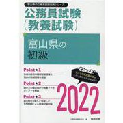 富山県の初級 2022年度版（富山県の公務員試験対策シリーズ） [単行本]