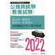 富山市・高岡市・射水市・氷見市の消防職短大卒/高卒程度〈2022〉―富山県の公務員試験(富山県の公務員試験対策シリーズ) [単行本]