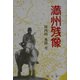 満州残像 [単行本]
