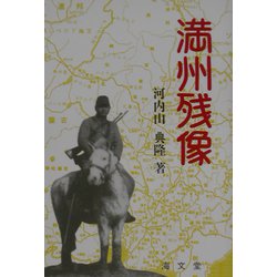 満州残像 [単行本]