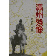 満州残像 [単行本]