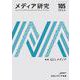 メディア研究105号　特集　AIとメディア(メディア研究) [全集叢書]