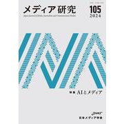 メディア研究105号　特集　AIとメディア(メディア研究) [全集叢書]
