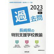 長崎県の特別支援学校教諭過去問 2023年度版（長崎県の教員採用試験「過去問」シリーズ 12） [全集叢書]