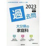 大分県の家庭科過去問 2023年度版（大分県の教員採用試験「過去問」シリーズ 9） [全集叢書]