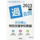 大分県の特別支援学校教諭過去問 2023年度版（大分県の教員採用試験「過去問」シリーズ 12） [全集叢書]