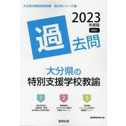 大分県の特別支援学校教諭過去問 2023年度版（大分県の教員採用試験「過去問」シリーズ 12） [全集叢書]
