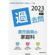 鹿児島県の家庭科過去問 2023年度版（鹿児島県の教員採用試験「過去問」シリーズ 9） [全集叢書]