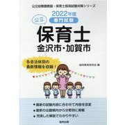 金沢市・加賀市の公立保育士 2022年度版－専門試験（公立幼稚園教諭・保育士採用試験対策シリーズ） [全集叢書]