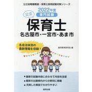 名古屋市・一宮市・あま市の公立保育士 2022年度版－専門試験（公立幼稚園教諭・保育士採用試験対策シリーズ） [全集叢書]