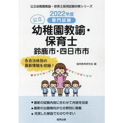 鈴鹿市・四日市市の公立幼稚園教諭・保育士 2022年度版－専門試験（公立幼稚園教諭・保育士採用試験対策シリーズ） [全集叢書]