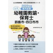 鈴鹿市・四日市市の公立幼稚園教諭・保育士 2022年度版－専門試験（公立幼稚園教諭・保育士採用試験対策シリーズ） [全集叢書]