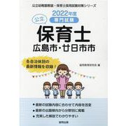 広島市・廿日市市の公立保育士 2022年度版－専門試験（公立幼稚園教諭・保育士採用試験対策シリーズ） [全集叢書]