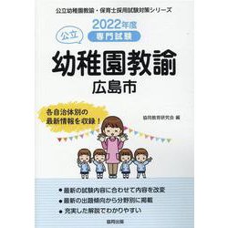 広島市の公立幼稚園教諭 2022年度版－専門試験（公立幼稚園教諭・保育士採用試験対策シリーズ） [全集叢書]