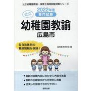広島市の公立幼稚園教諭 2022年度版－専門試験（公立幼稚園教諭・保育士採用試験対策シリーズ） [全集叢書]