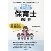 香川県の公立保育士 2022年度版－専門試験（公立幼稚園教諭・保育士採用試験対策シリーズ） [全集叢書]