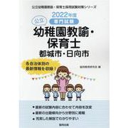 都城市・日向市の公立幼稚園教諭・保育士 2022年度版－専門試験（公立幼稚園教諭・保育士採用試験対策シリーズ） [全集叢書]
