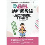 23特別区の公立幼稚園教諭(過去問題集) 2023年度版－専門試験（公立幼稚園教諭・保育士採用試験対策シリーズ） [全集叢書]