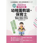 豊田市・岡崎市・田原市・豊橋市・新城市・犬山市の公立幼稚園教－専門試験（公立幼稚園教諭・保育士採用試験対策シリーズ） [全集叢書]