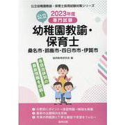 桑名市・鈴鹿市・四日市市・伊賀市の公立幼稚園教諭・保育士 2－専門試験（公立幼稚園教諭・保育士採用試験対策シリーズ） [全集叢書]