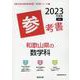 和歌山県の数学科参考書 2023年度版（和歌山県の教員採用試験「参考書」シリーズ 7） [全集叢書]