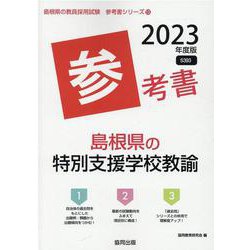 島根県の特別支援学校教諭参考書 2023年度版（島根県の教員採用試験「参考書」シリーズ 13） [全集叢書]