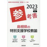 島根県の特別支援学校教諭参考書 2023年度版（島根県の教員採用試験「参考書」シリーズ 13） [全集叢書]