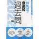 群馬県の音楽科過去問 2022年度版（群馬県の教員採用試験「過去問」シリーズ 8） [全集叢書]
