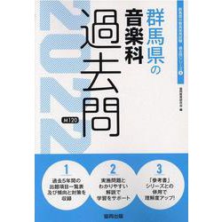 群馬県の音楽科過去問 2022年度版（群馬県の教員採用試験「過去問」シリーズ 8） [全集叢書]