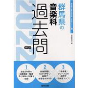 群馬県の音楽科過去問 2022年度版（群馬県の教員採用試験「過去問」シリーズ 8） [全集叢書]