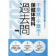 千葉県・千葉市の保健体育科過去問 2022年度版（千葉県の教員採用試験「過去問」シリーズ 10） [全集叢書]