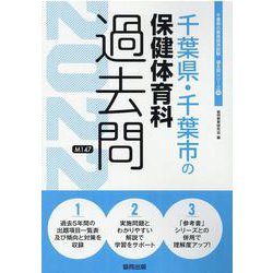 千葉県・千葉市の保健体育科過去問 2022年度版（千葉県の教員採用試験「過去問」シリーズ 10） [全集叢書]