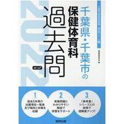 千葉県・千葉市の保健体育科過去問 2022年度版（千葉県の教員採用試験「過去問」シリーズ 10） [全集叢書]